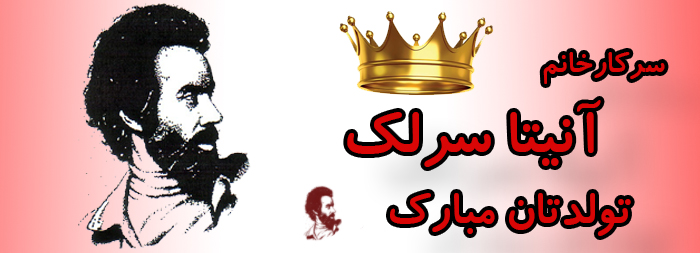 سرکار خانم آنیتا سرلک تولدت مبارک سرکار خانم آنیتا سرلک تولدت مبارک